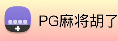 PG麻将胡了官网 Logo