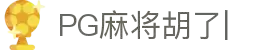麻将游戏-PG麻将胡了模拟器试玩 Mahjong Virtual